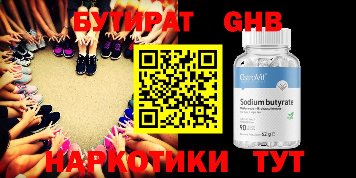 БУТИРАТ жидкий экстази Грязи