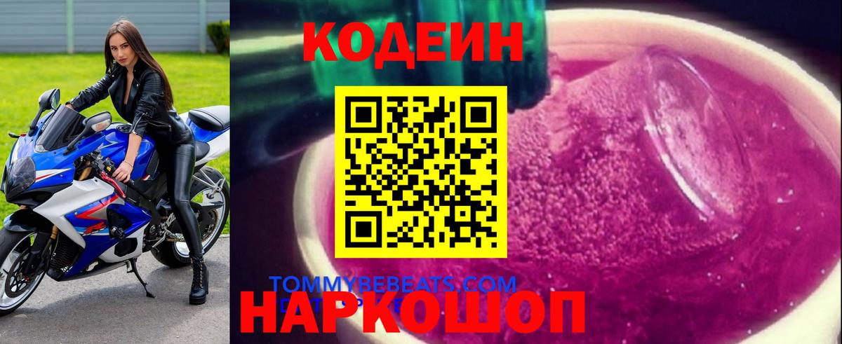 Кодеиновый сироп Lean Purple Drank  Codein напиток Lean (лин)  Вход с VPN  Грязи 